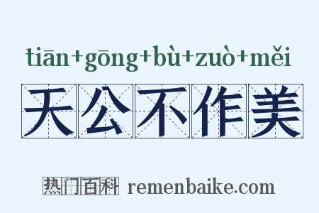 天公不作美是什么意思的图片